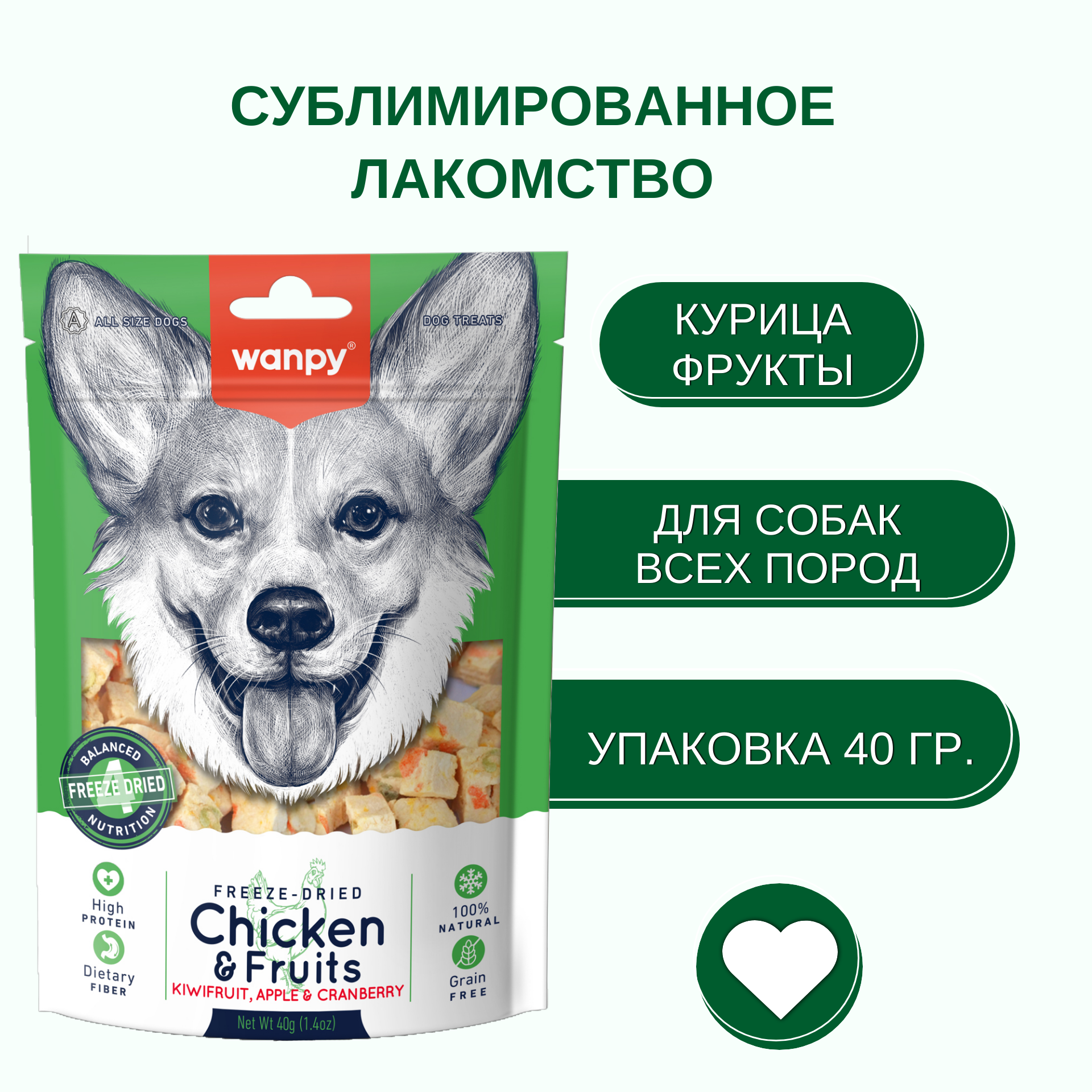 Wanpy Dog Сублимированное лакомство для собак "Курица и фрукты" 40 г
