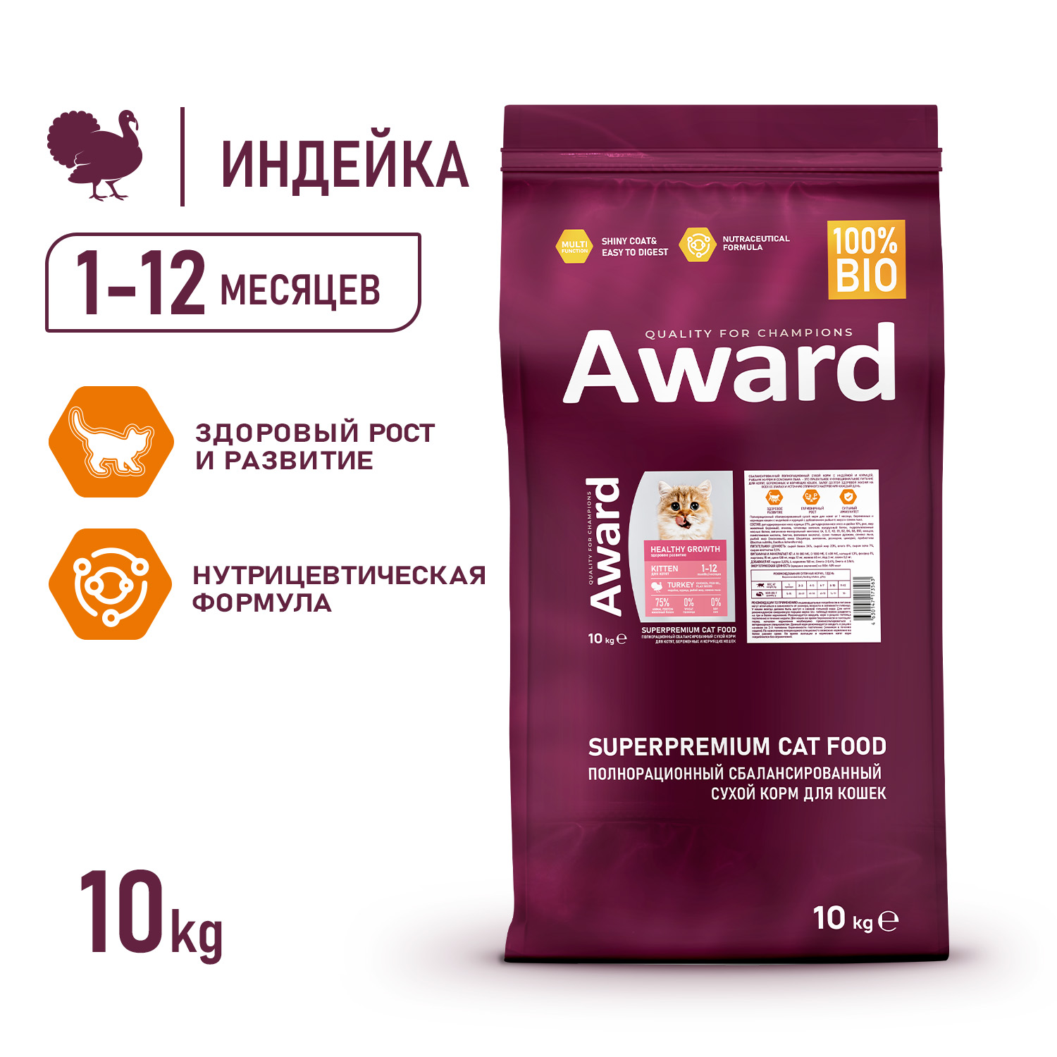 Сухой корм AWARD Healthy growth для котят от 1 месяца, беременных и кормящих кошек с индейкой и курицей с добавлением рыбьего жира и семян льна 10кг