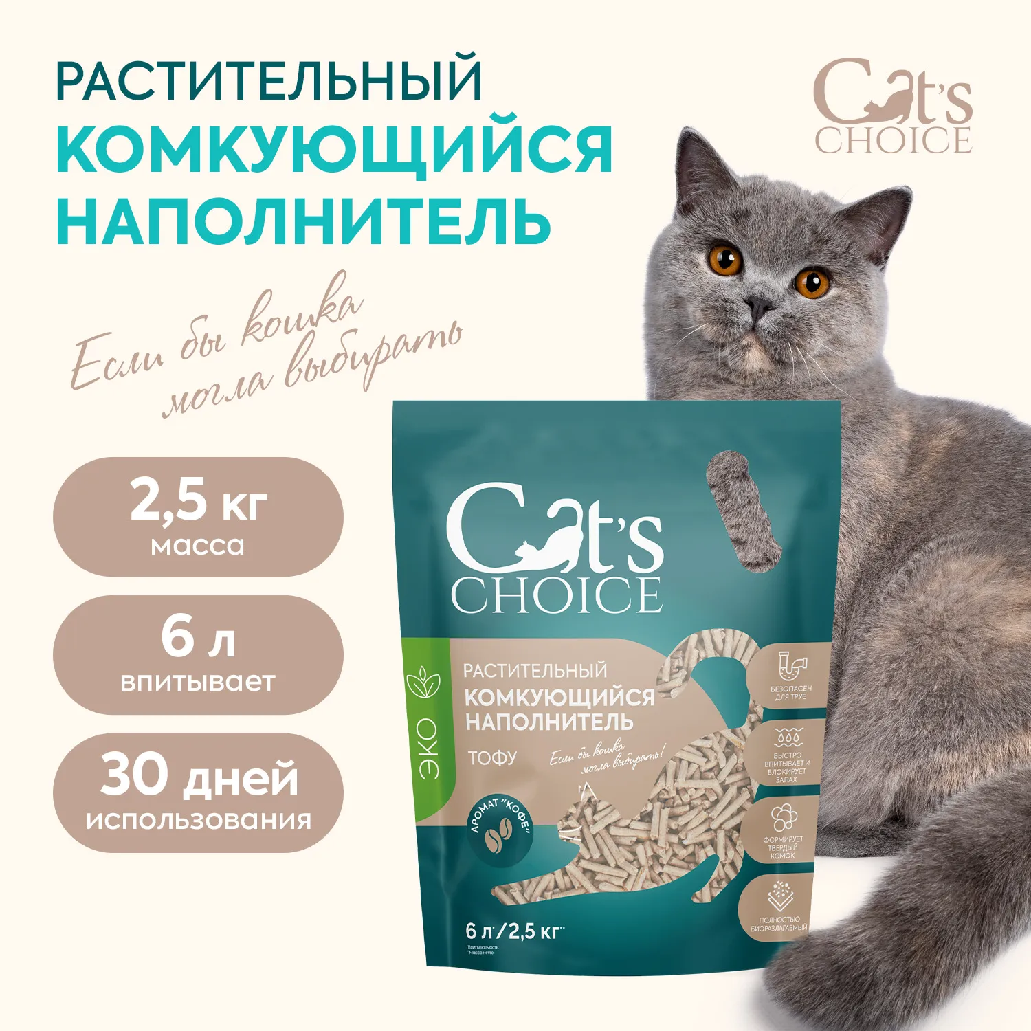 Растительный комкующийся наполнитель тофу Cat's choice с ароматом "Кофе" 6 л/2,5 кг