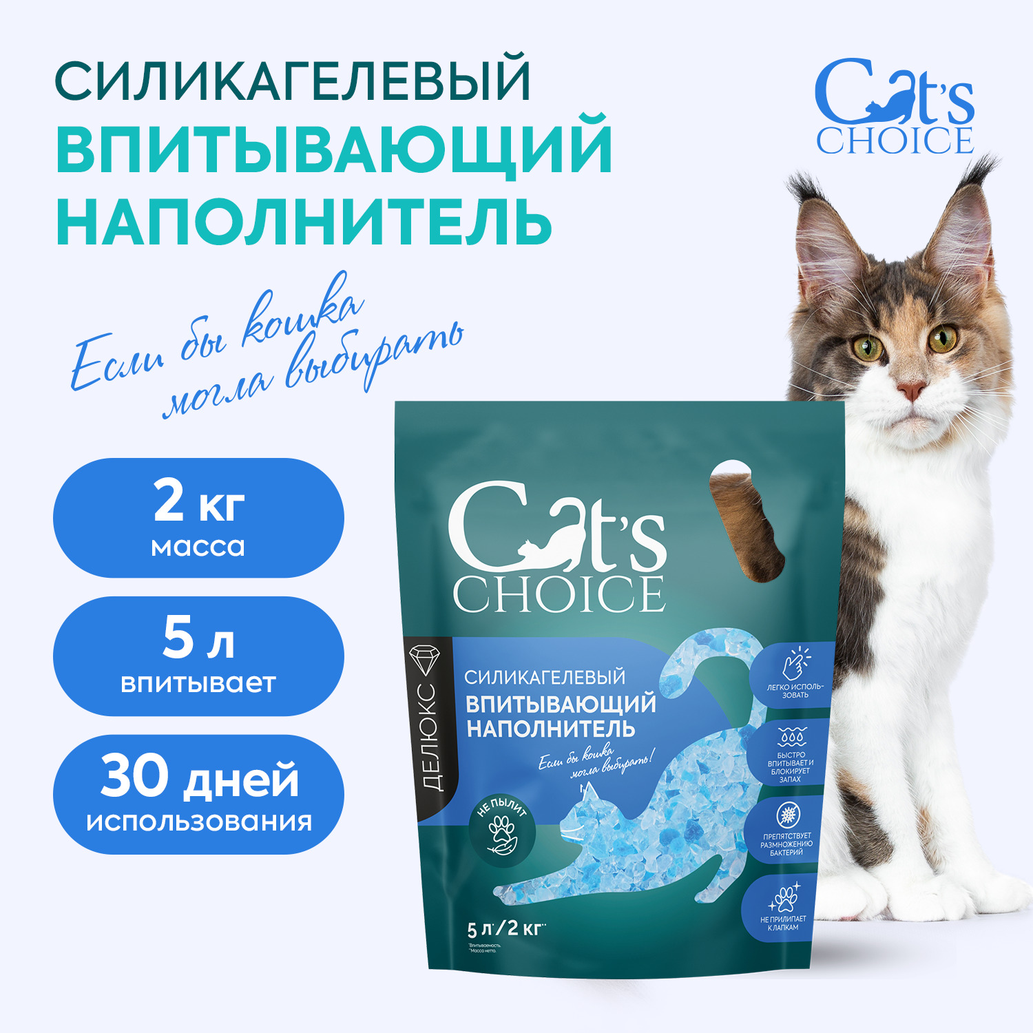 Силикагелевый впитывающий наполнитель Cat's choice с синими гранулами 5 л/2 кг
