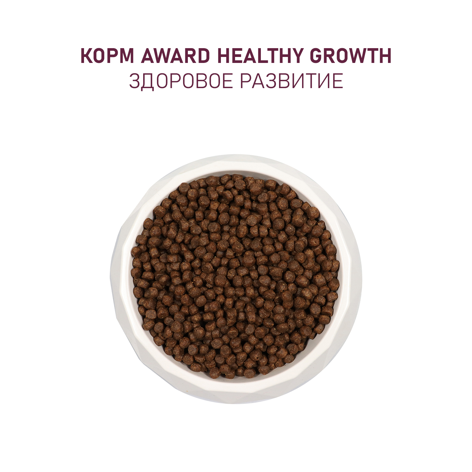 Сухой корм AWARD Healthy growth для котят от 1 месяца, беременных и кормящих кошек с индейкой и курицей с добавлением рыбьего жира и семян льна 1,5кг