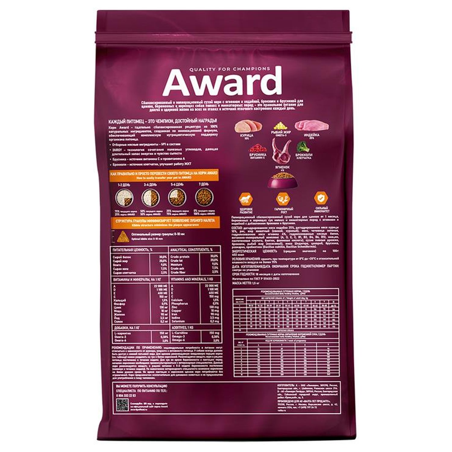 Сухой корм AWARD для щенков от 1 мес, беременных и кормящих сук мелких и мин. пород с ягненком и индейкой с добавлением брокколи и брусники 1,5кг
