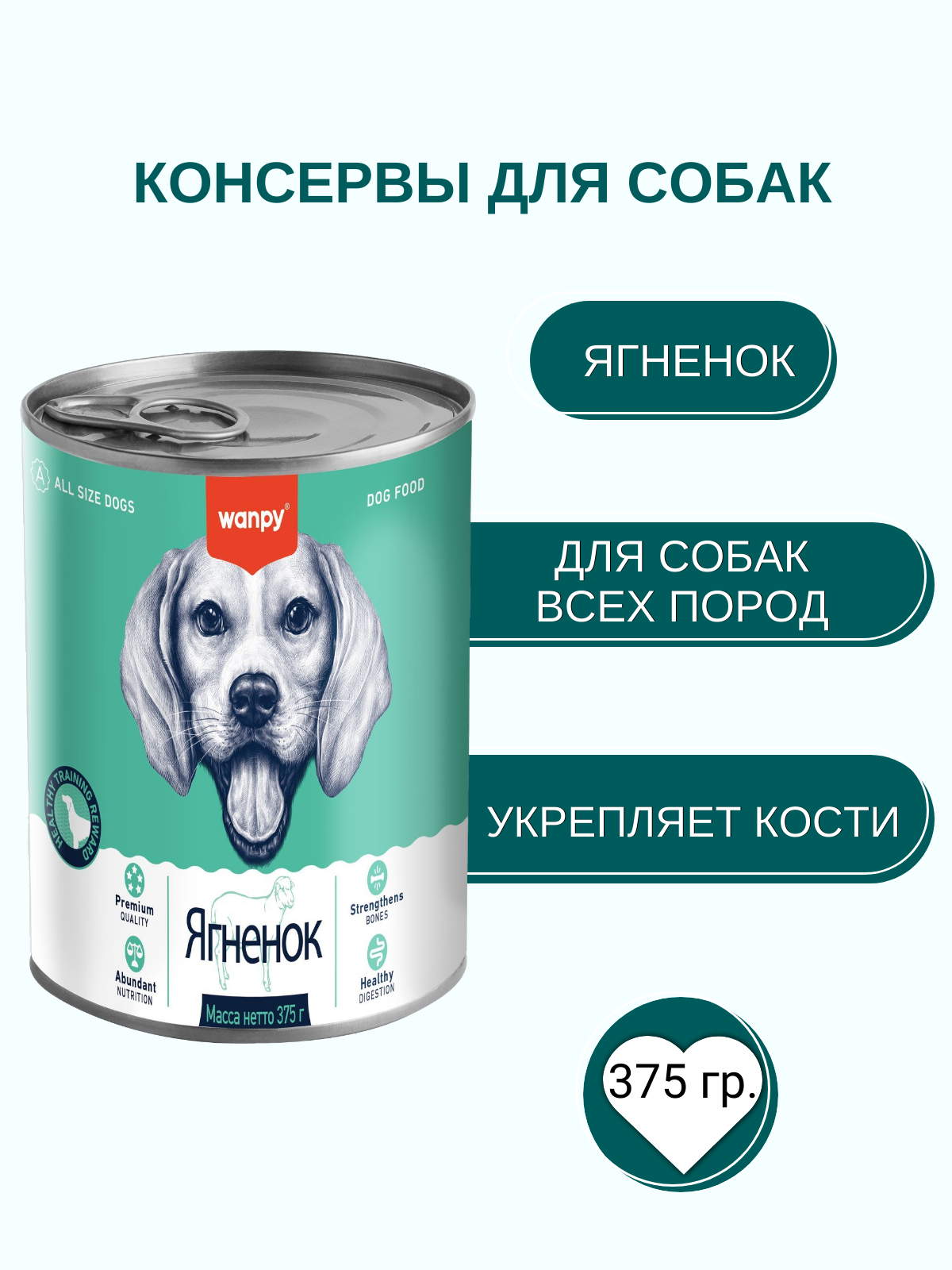 Wanpy Dog Консервы для собак из ягненка 375 г