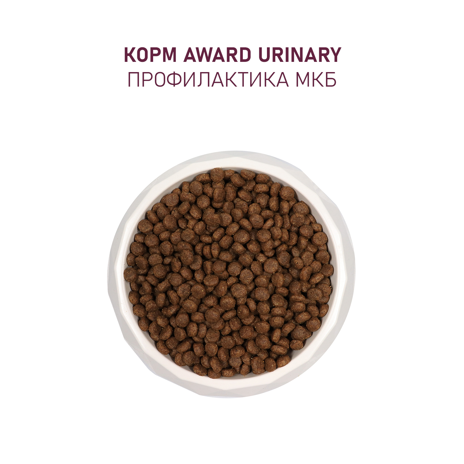 Сухой корм AWARD Urinary для взрослых кошек для профилактики мочекаменной болезни с курицей с добавлением клюквы, цикория и рыбьего жира 1,5кг