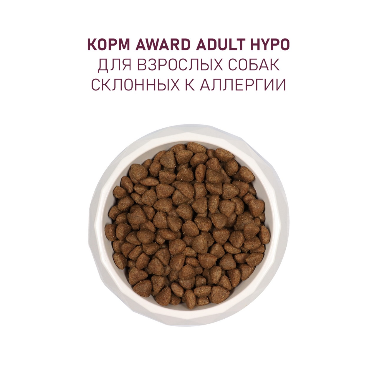 Сухой корм AWARD HYPO для взрослых собак всех пород с белой рыбой с добавлением брокколи, сельдерея и семян льна 2кг