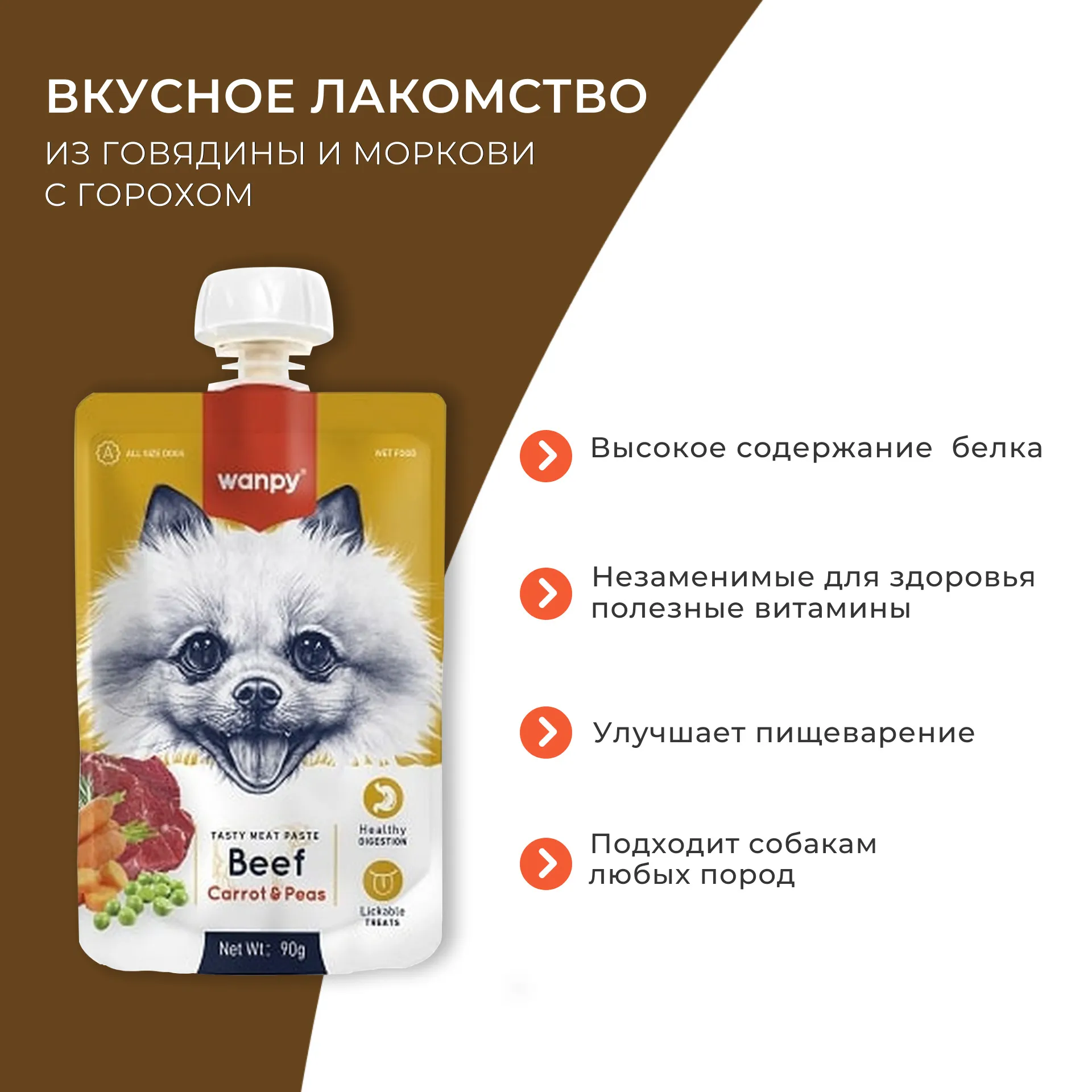 Wanpy Dog Лакомство для собак Мясной мусс из говядины и моркови с горохом 90 г