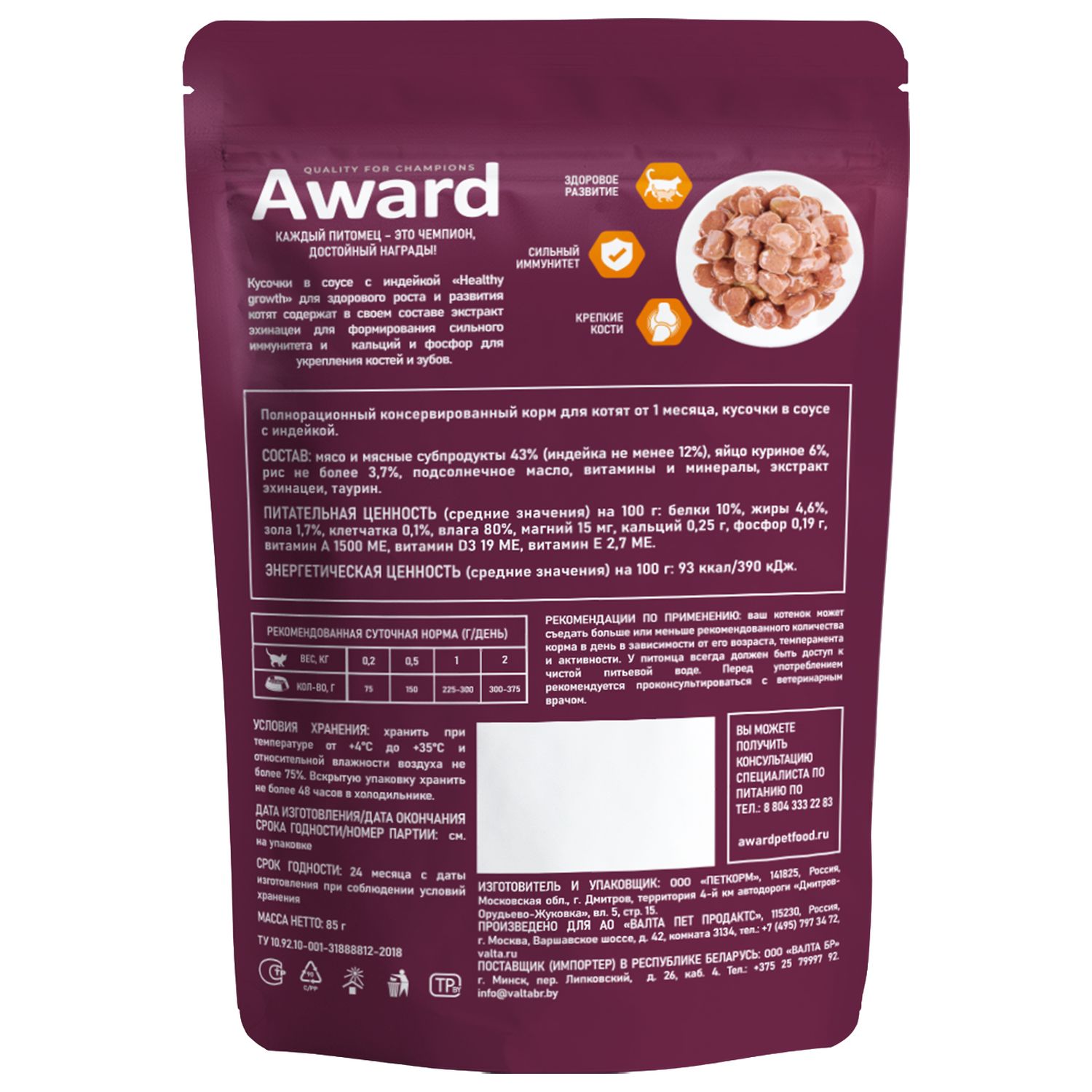 Влажный корм AWARD Healthy growth для котят от 1 месяца кусочки в соусе с индейкой 85г