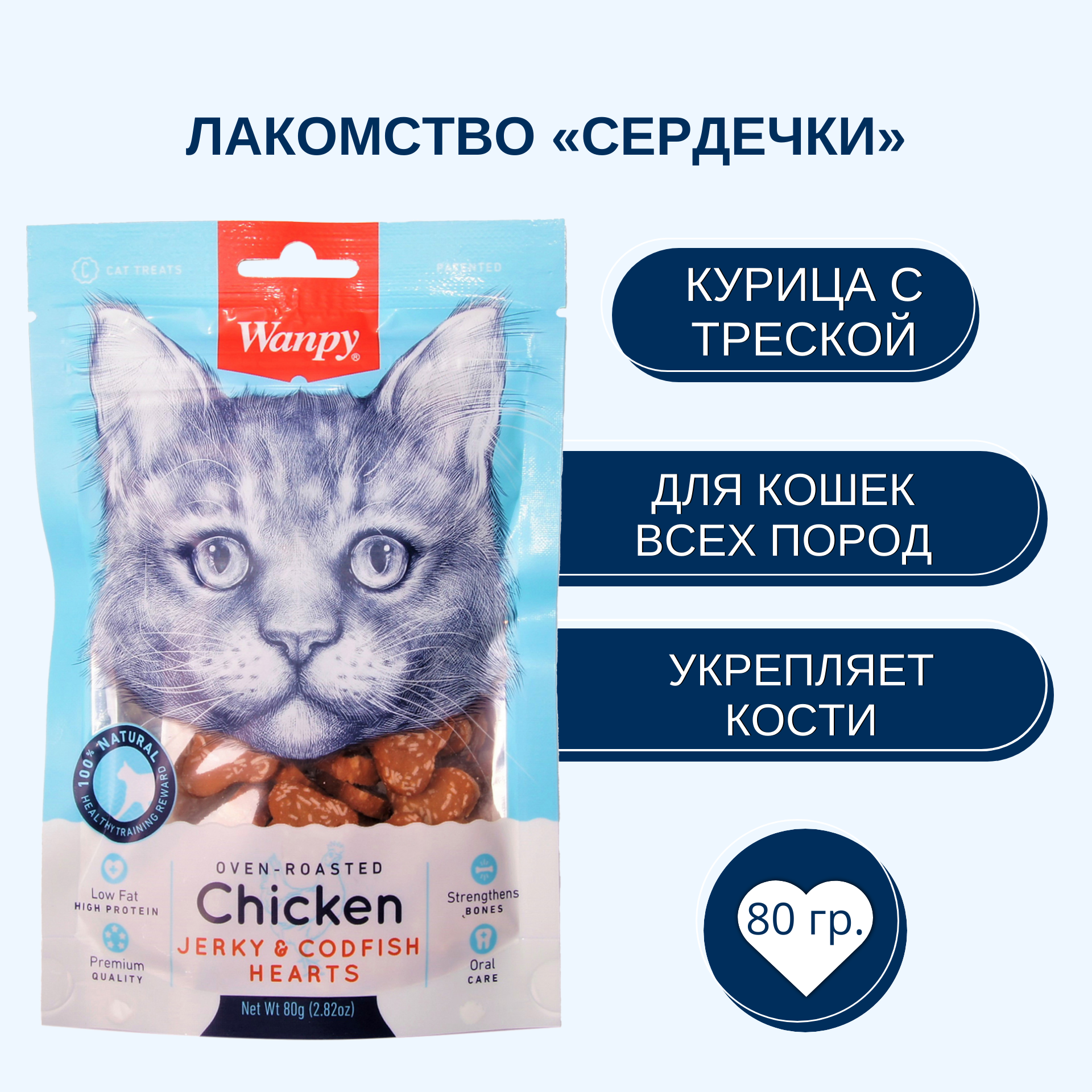 Wanpy Cat Лакомство для кошек «сердечки» из курицы с треской 80 г