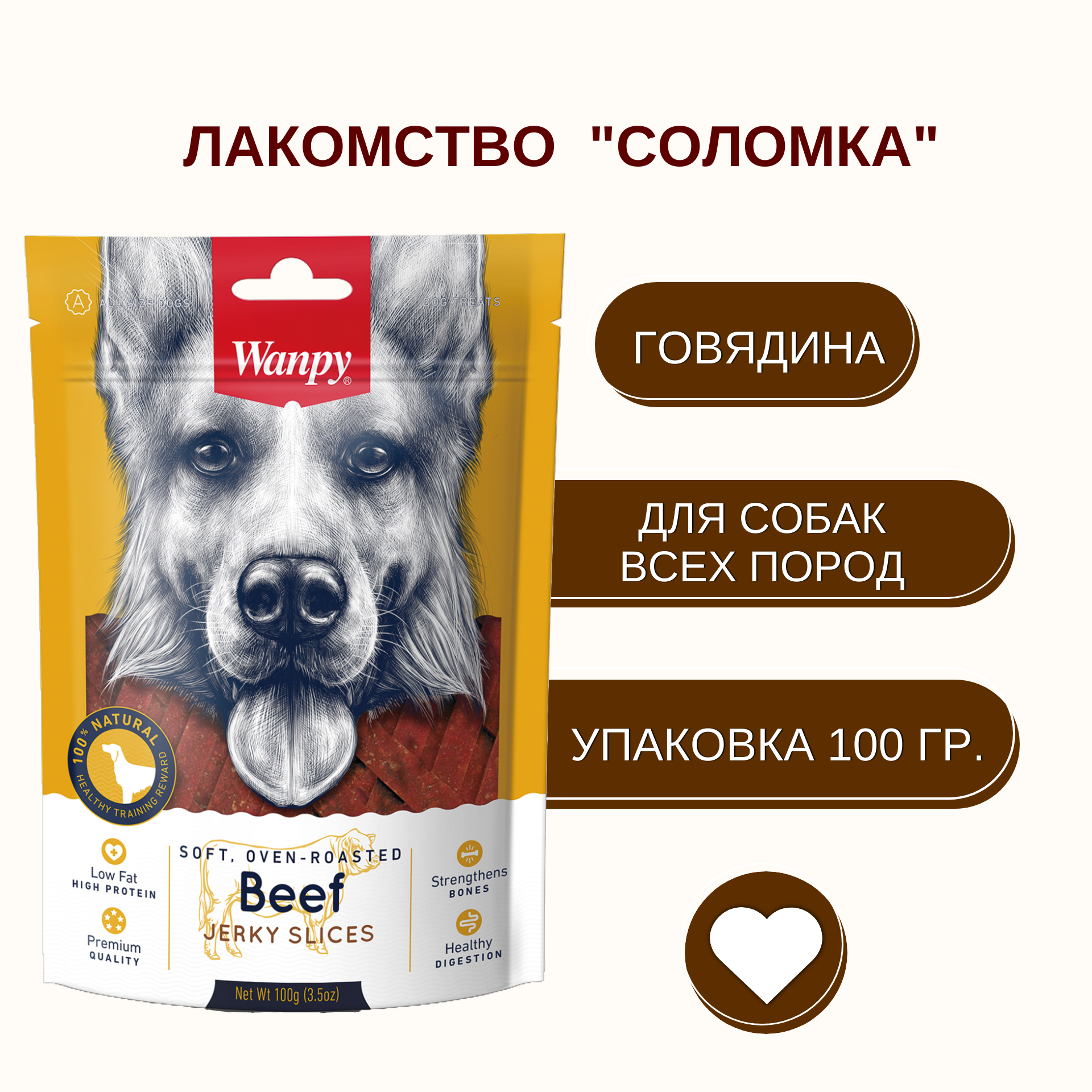 Лакомство Wanpy соломка из вяленой говядины для собак всех пород 100 г