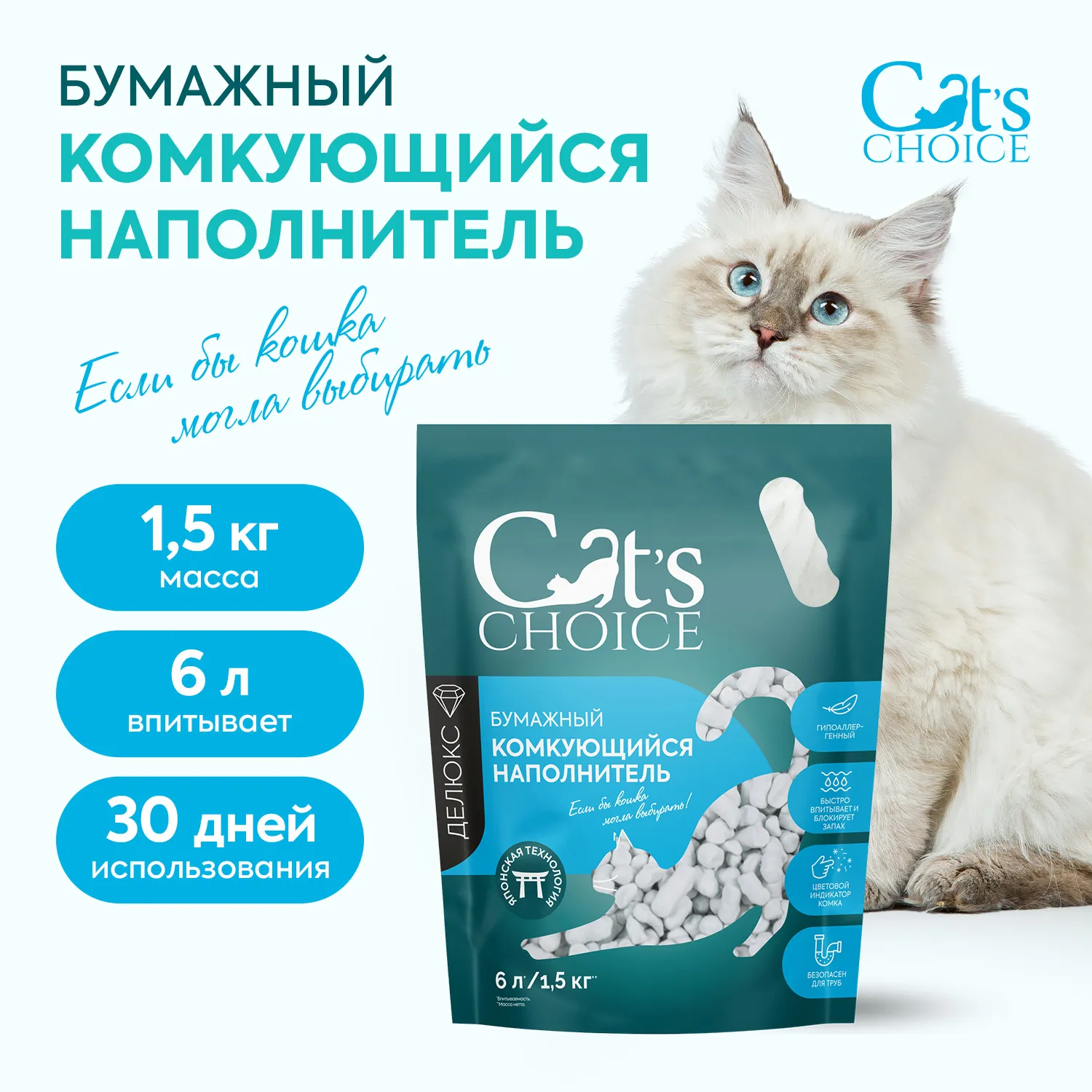 Бумажный комкующийся наполнитель Cat's choice с цветовым индикатором комка 6 л/1,5 кг